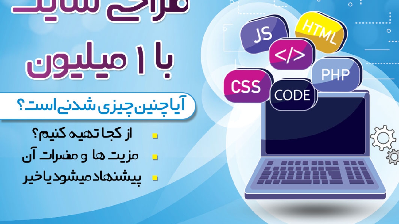 طراحی-اسایت-با-1-میلیون-تومان