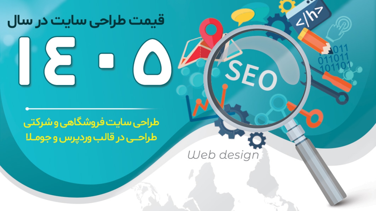 قیمت-طراحی-سایت-در-سال-1405