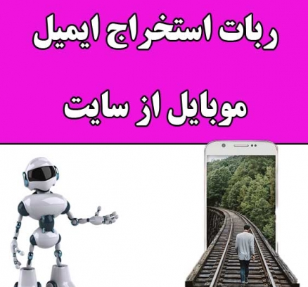 ربات-استخراج-ایمیل-و-شماره-موبایل-از-سایت