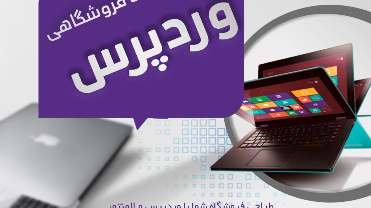 طراحی-سایت-با-وردپرس