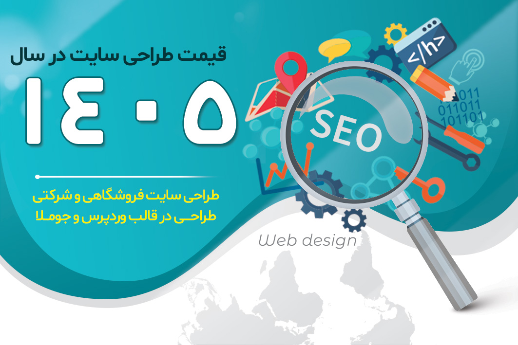 قیمت-طراحی-سایت-در-سال-1405