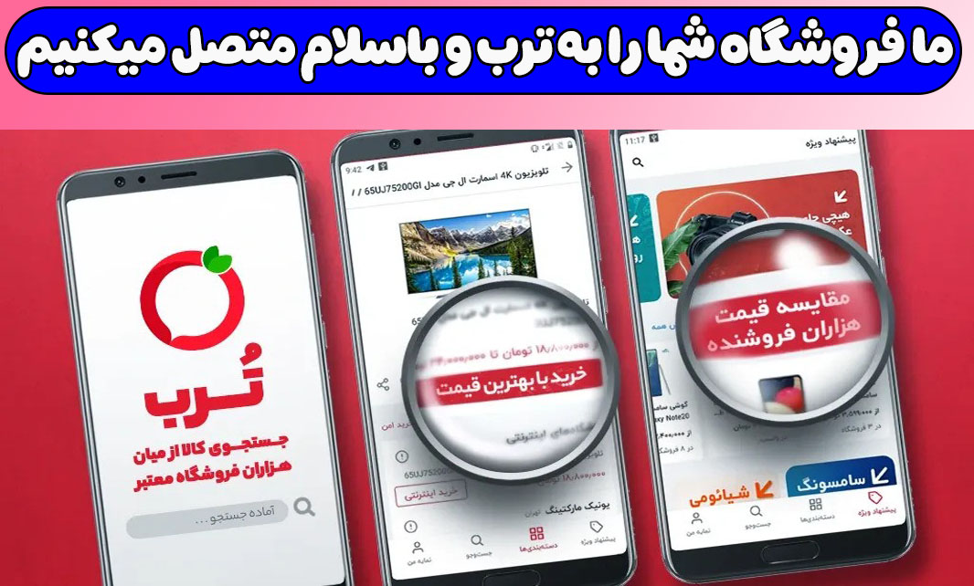 اتصال رایگان به ترب و با سلام
